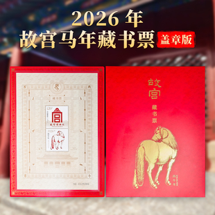 2026马年故宫藏书票盖章蛇龙年四季 邮票博物院文创礼物新年 珍藏版