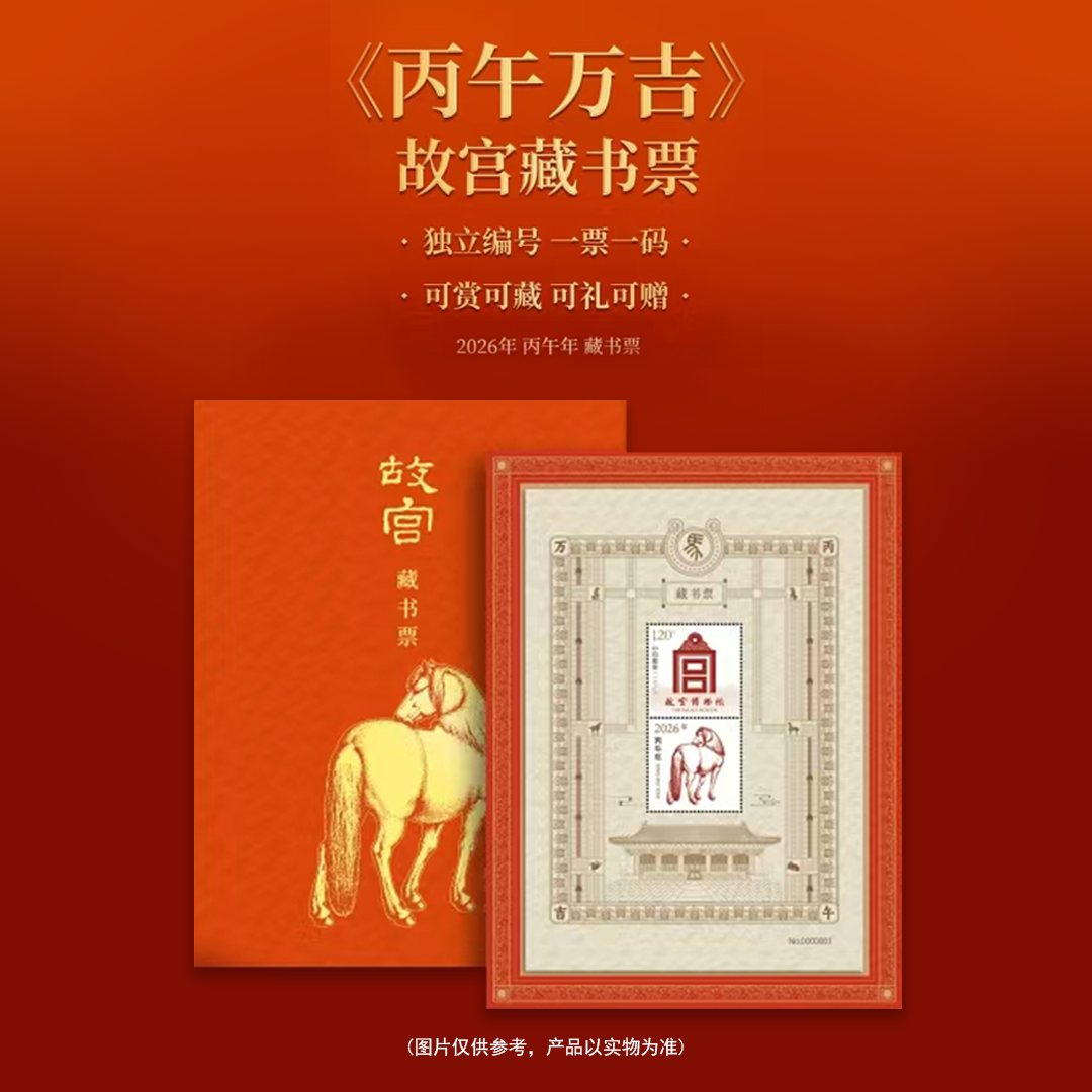 2026马年故宫藏书票盖章版