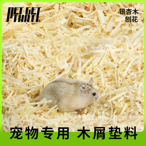 仓鼠木屑天然银杏木柔软抗菌除臭刨花小宠物专用兔子刺猬