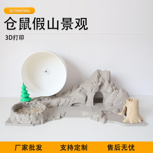 派加得3d打印仓鼠假山景观金丝熊造景装饰摆件可定制代打