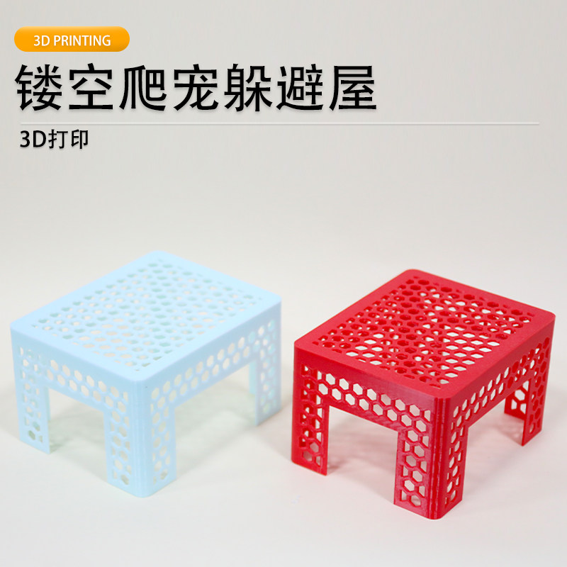 3D打印蜂窝镂空爬宠高架躲避屋