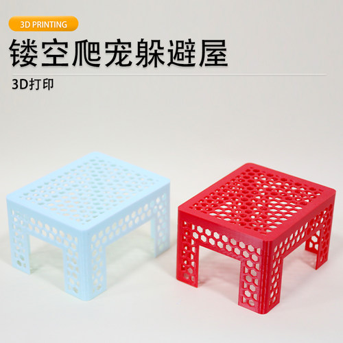 3D打印蜂窝镂空爬宠高架躲避屋