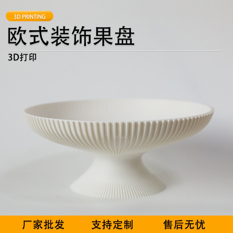 派加得3d打印欧式装饰果盘客厅茶几糖果零食盘可定制代打