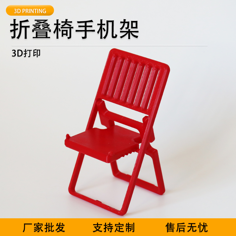 派加得3d打印折叠椅手机支架创意支架可定制代打