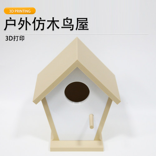派加得3D户外防水防雨鸟屋鸟窝