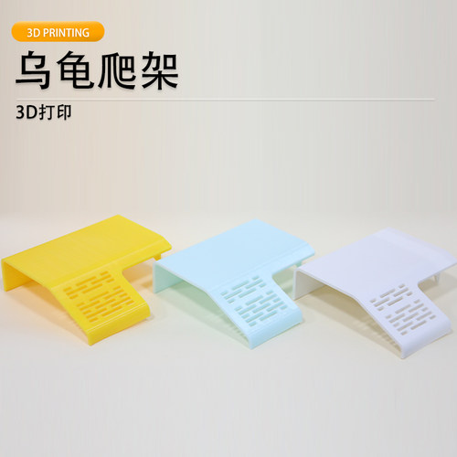 3D打印乌龟爬架躲避晒背平台造景