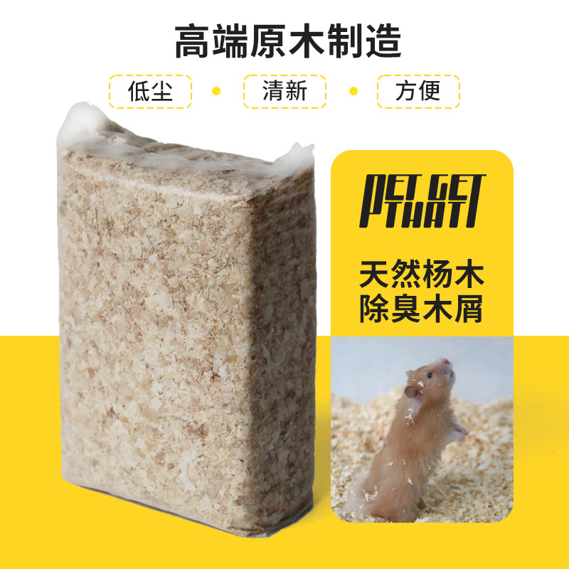 仓鼠木屑垫料金丝熊用品保暖除臭鼠鼠宠物杨木垫材锯末刨花纸棉