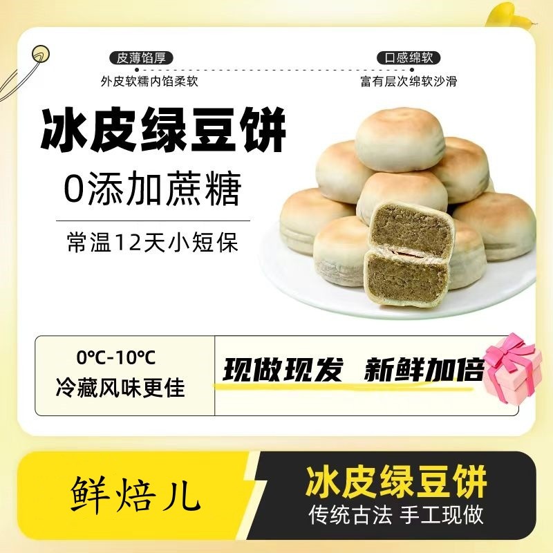 鲜焙儿冰皮绿豆饼工厂现做现发传统手工薄皮新鲜营图片