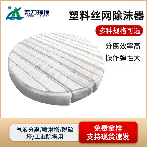 塑料丝网除沫器 油烟过滤气液分离塔器丝网除雾器  PP丝网除沫器
