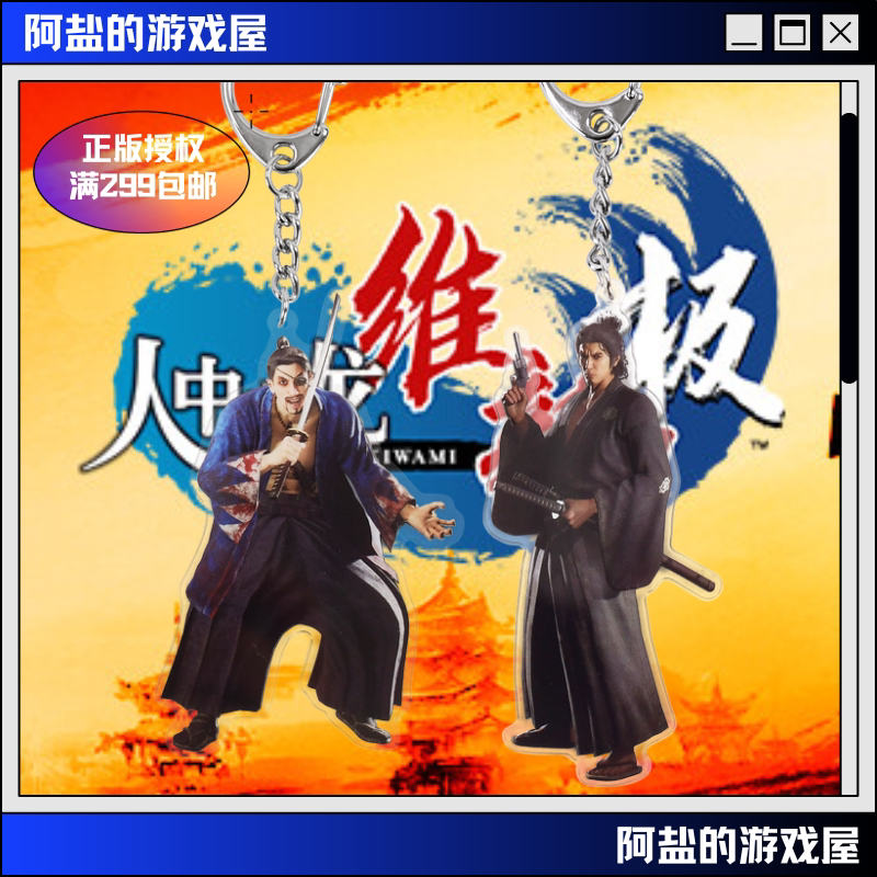 人中之龙维新极钥匙扣套装现货图片