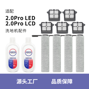 LED LCD洗地机配件滚刷地面清洁液滤芯清洁剂 适配添可芙万2.0Pro