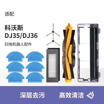 配科沃斯DJ35/36配件滚刷盖板主刷扫地机器人清洁液滤芯抹布支架