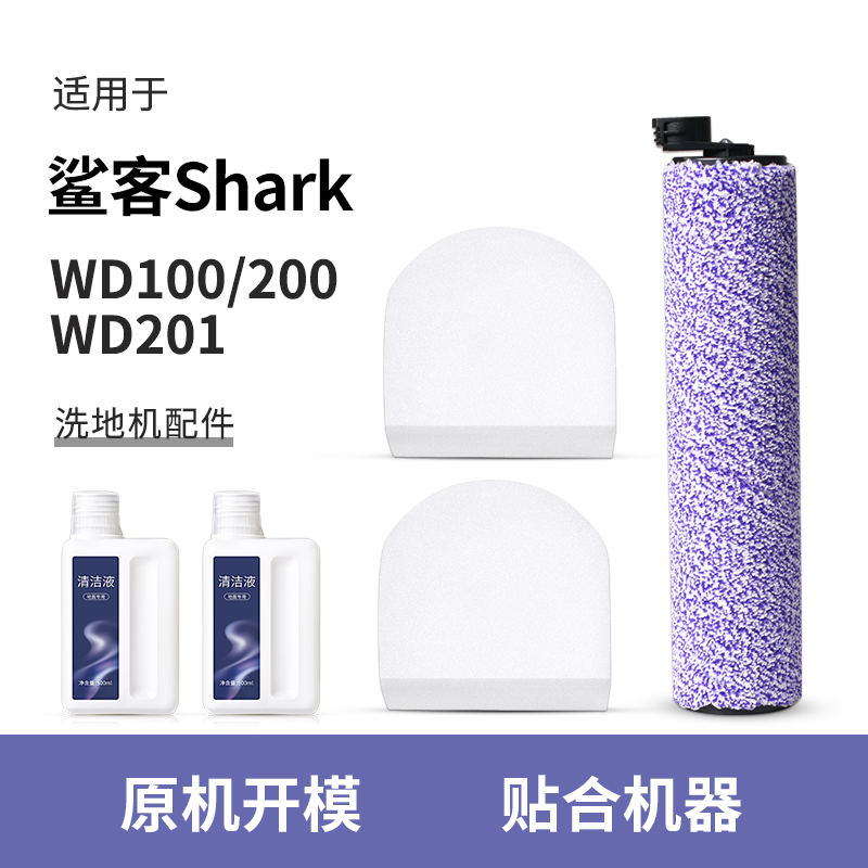 适配美国Shark鲨客洗地机配件 WD100主滚刷200/201滤芯棉清洁液剂 生活电器 洗地机配件/耗材 原图主图