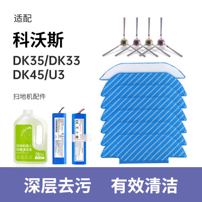 适配【科沃斯】DK35/33/45配件