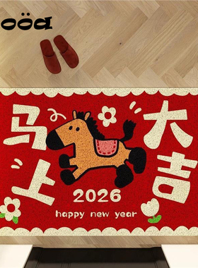 马年大吉新年红色丝圈地垫入户门玄关进门蹭土脚垫防滑耐脏可裁剪