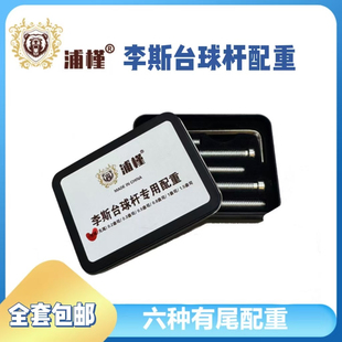李斯台球杆九球杆专用配重螺丝六种规格套装加重螺丝有尾无尾配重
