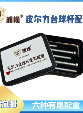 球杆配重螺丝套盒六种规格匹配有尾无尾配重皮尔力美兹李斯套装