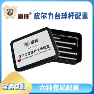 球杆配重螺丝套盒六种规格匹配有尾无尾配重皮尔力美兹李斯套装