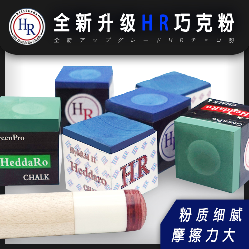 全新升级HR巧克粉二代三代职业黑八斯诺克台球杆枪粉用品