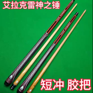 艾拉克雷神之锤胶把短冲、长冲中式黑八，性价比高