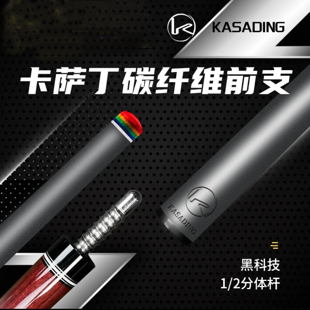 卡萨丁台球杆碳纤维大头杆黑科技前肢通配主流后把九球桌球杆