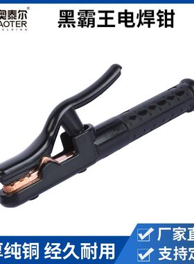 厂家定制黑霸王电焊钳800A-1000A黑金刚纯铜锻压特重焊把不烫手