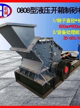 小型液压开箱制砂机 水泥熟料粉碎用800X800型小型液压开箱制砂机