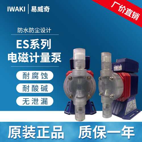 iwaki易威奇耐耐酸碱电磁计量泵ES-B31VH/VC-230N4现货供应