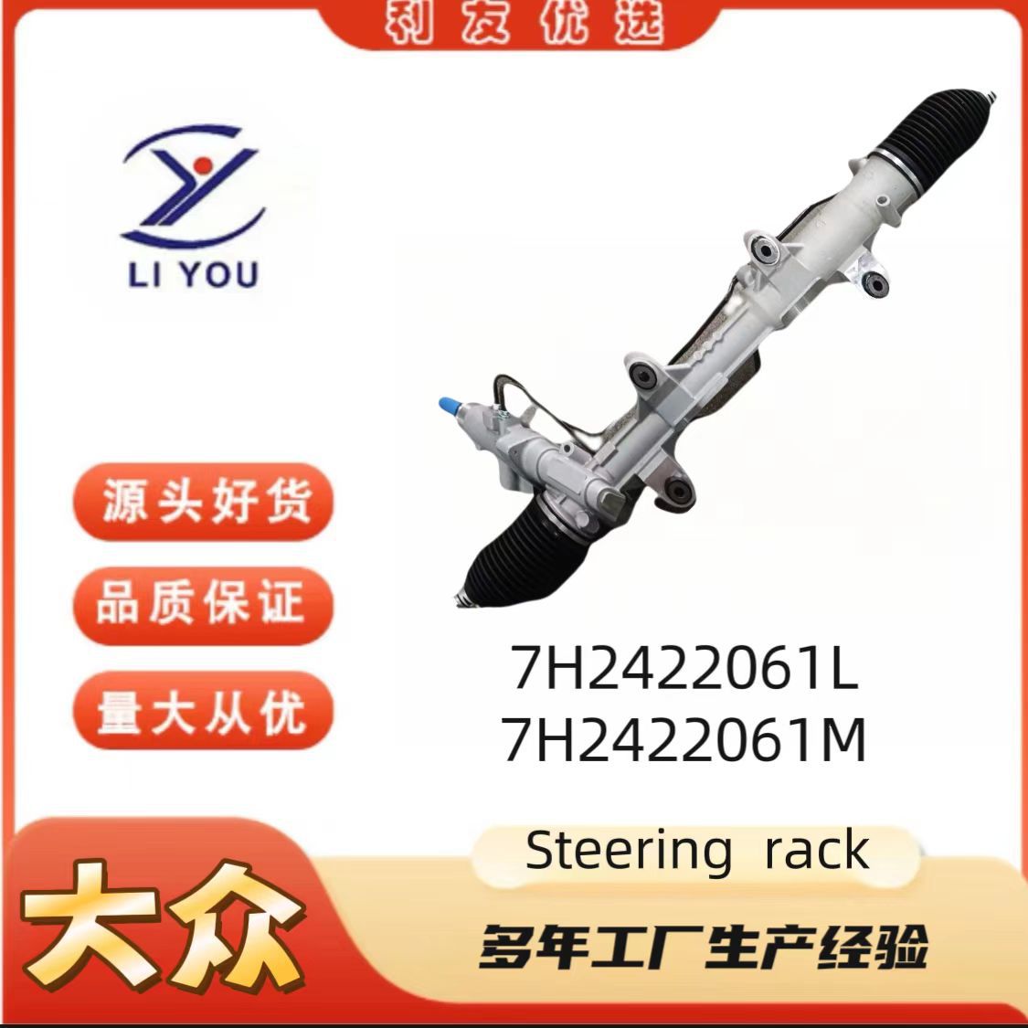 7H2422061L 7H2422061M方向机适用于大众运输车T52003-2016