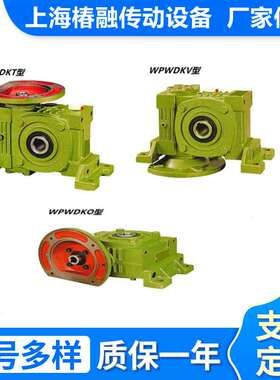 铁壳WPWDKO/WPWDKT/WPWDKV万能型涡轮蜗杆减速机变速机减速箱厂家