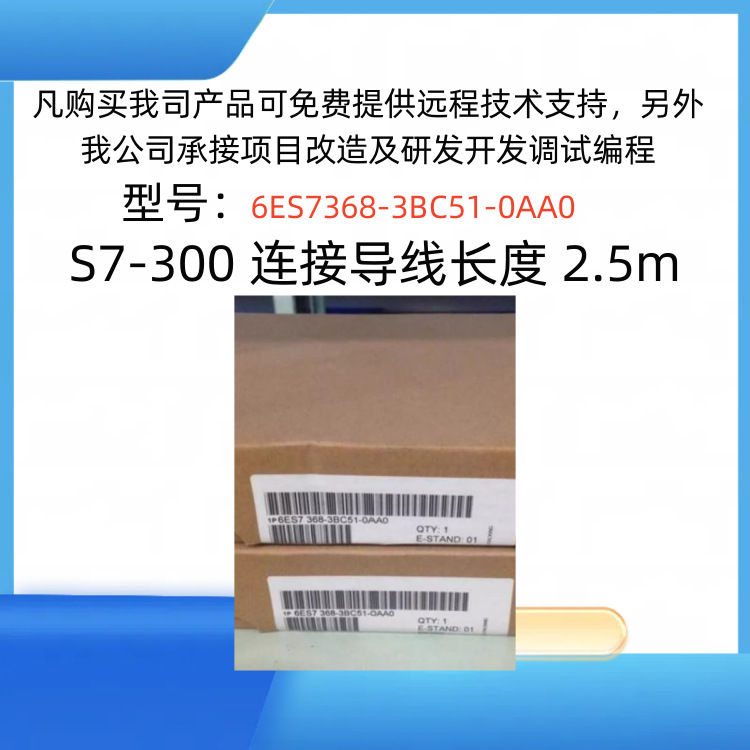 6ES7368-3BC51-0AA0/S7-300 连接导线长度 2.5m/6ES73683BC510AA0