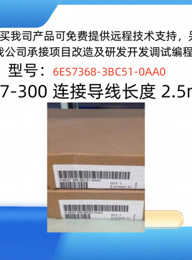 6ES7368-3BC51-0AA0/S7-300 连接导线长度 2.5m/6ES73683BC510AA0
