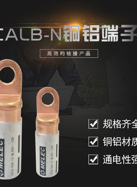 MELEC 嘉盟电力 CALB-N 窄掌铜铝端子 铜铝鼻子 线耳接线接头