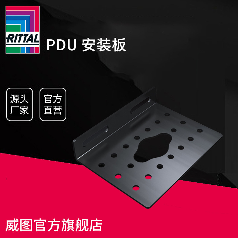 【威图】PDU安装板4EA/PU机柜配件
