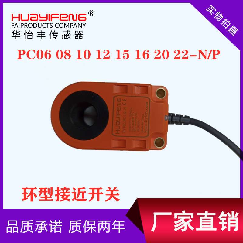 华怡丰环型接近开关传感器PC06 08 12 15 16 22 25-N螺丝机计数器