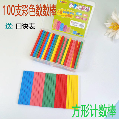 方形数数棒盒装算术棒一年级加减法计数棒幼儿园数学教具数数