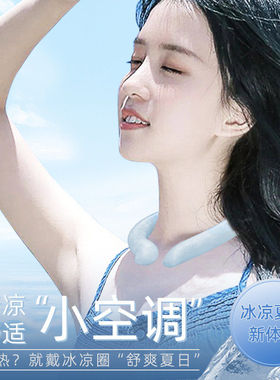 日本降暑冰圈夏季用品户外运动PCM冰凉圈脖颈圈降温神器挂脖便携