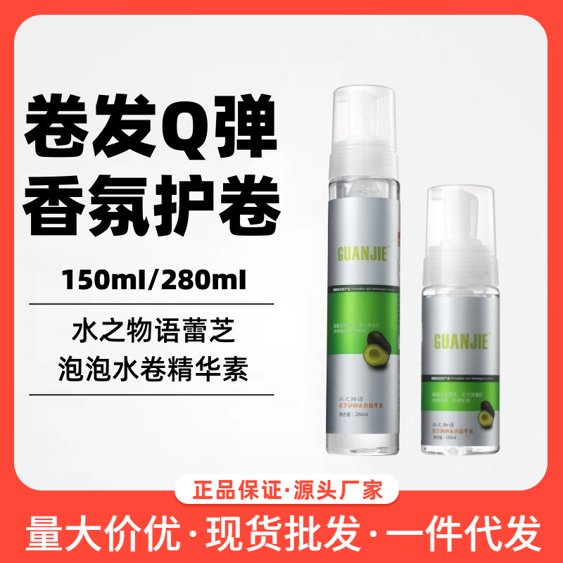 冠捷水之物语蕾芝泡泡水卷精华素泡沫发蜡卷发头发造型弹力素