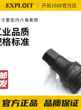 EXPLOIT/开拓1寸3/4“重型内六角套筒风炮旋具套筒电动扳手专用