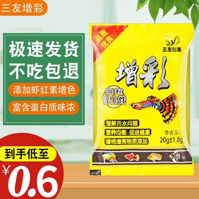 三友增彩孔雀鱼鱼食微颗粒袋装金鱼锦鲤幼鱼开口饲料小型热带鱼