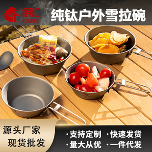 雪拉碗可折叠手柄便携纯钛碗露营户外碗带挂钩带鹰嘴煮汤锅吃