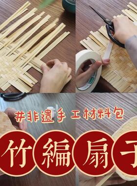 端午节竹编扇子diy团扇儿童非遗手工蒲扇材料包夏季团建亲子活动
