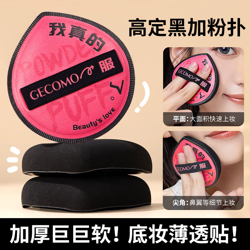 GECOMO高定黑加粉扑棉花柔软干湿两用不吃粉美妆q弹气垫粉扑批发