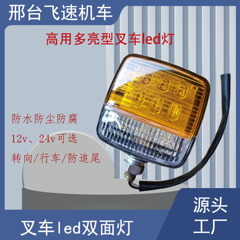 叉车LED转向灯前小灯双面方形转向倒车行车灯总成亮光LED大灯