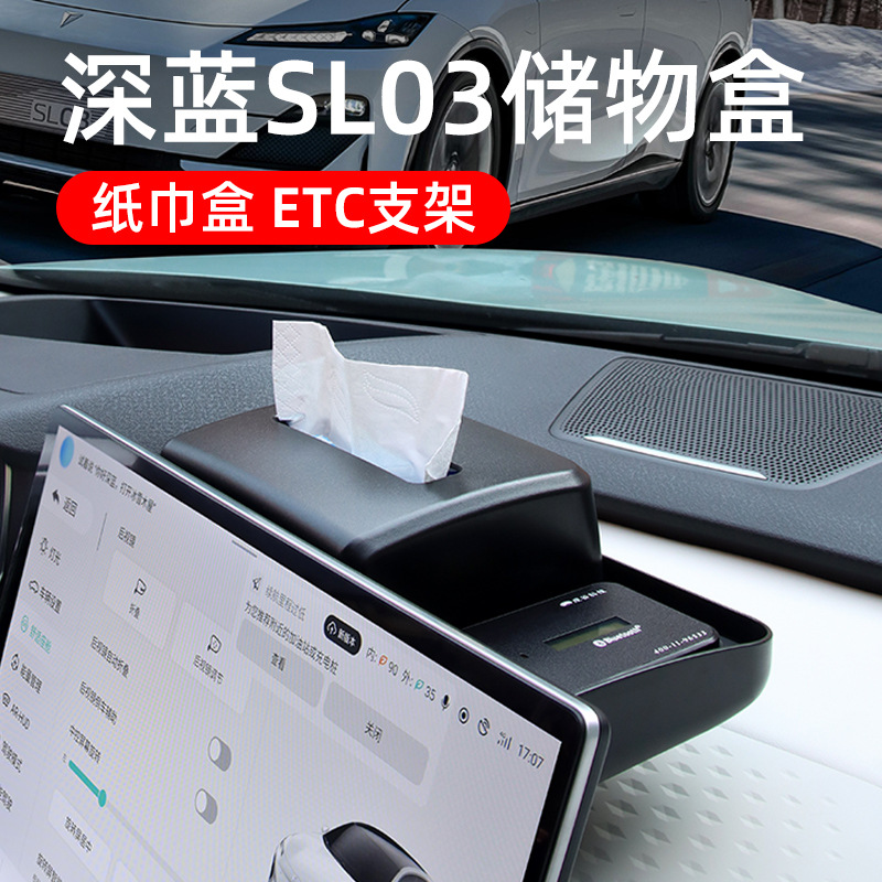 适用深蓝SL03中控屏幕后纸巾储物盒ETC支架改装车内饰用品暗格