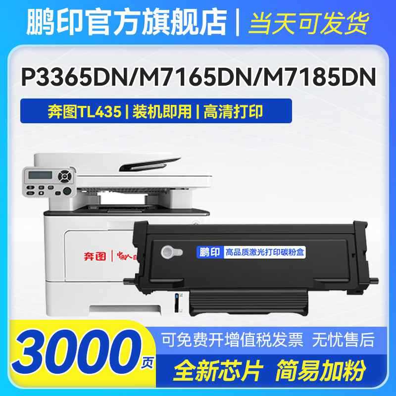 适用奔图TL435硒鼓M7185DN P3365DN P3385DN打印机粉盒DL-435