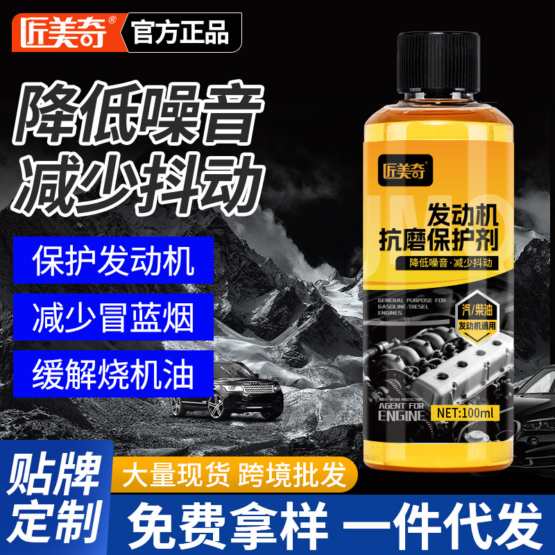 匠美奇发动机抗磨修复保护剂原液汽车摩托车降噪治烧机油防抖动