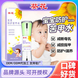 葵花婴幼儿童防吃手指甲神器防护苦甲水戒乳吃手苦味剂