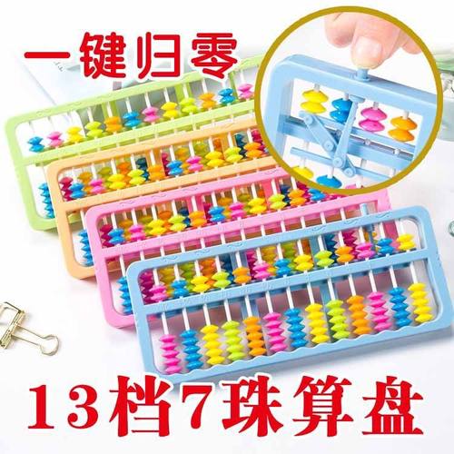 2025新款儿童算盘二年级数学珠心算教具七珠十三行益智玩具