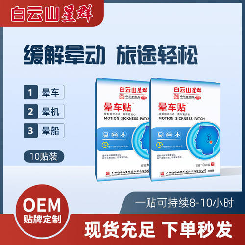 白云山植物防晕车贴成人儿童旅行提神缓解晕车药贴防晕机眼罩长途
